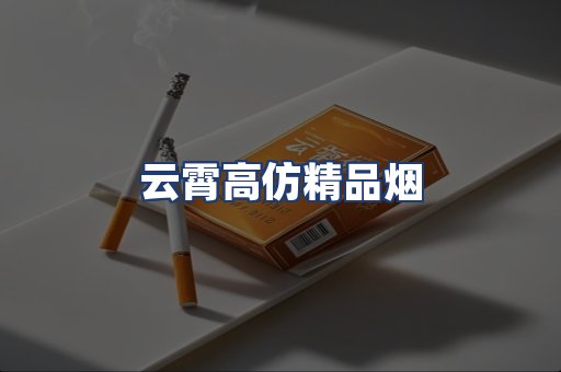 云霄高仿精品烟