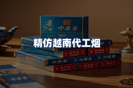 精仿越南代工烟