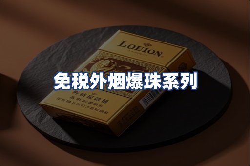 免税外烟爆珠系列