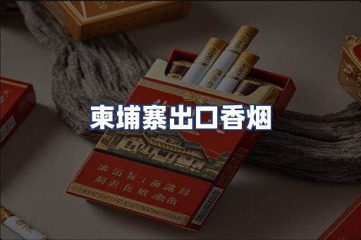 柬埔寨出口香烟