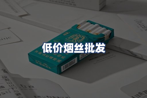 低价烟丝批发